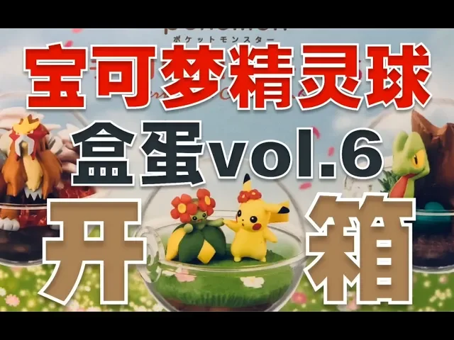 宝可梦精灵球盒蛋做工很差?开箱第六弹看看!